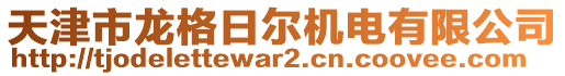 天津市龍格日爾機電有限公司