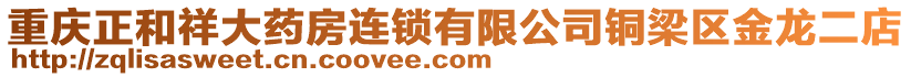 重慶正和祥大藥房連鎖有限公司銅梁區金龍二店