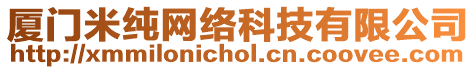 廈門米純網絡科技有限公司