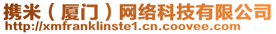 攜米（廈門）網(wǎng)絡(luò)科技有限公司