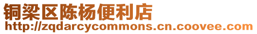 銅梁區陳楊便利店