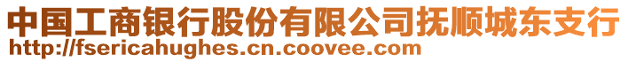 中國工商銀行股份有限公司撫順城東支行
