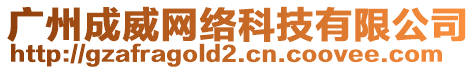 廣州成威網絡科技有限公司