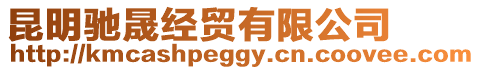 昆明馳晟經貿有限公司