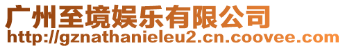 廣州至境娛樂有限公司