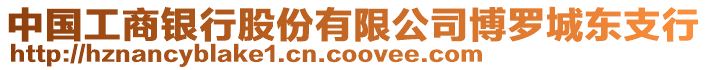 中國工商銀行股份有限公司博羅城東支行