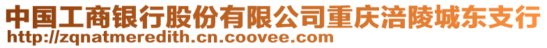 中國工商銀行股份有限公司重慶涪陵城東支行