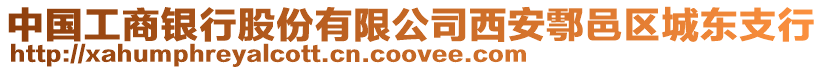 中國(guó)工商銀行股份有限公司西安鄠邑區(qū)城東支行