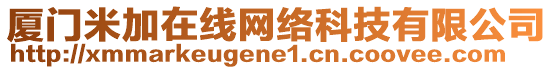 廈門米加在線網絡科技有限公司
