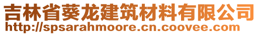 吉林省葵龍建筑材料有限公司