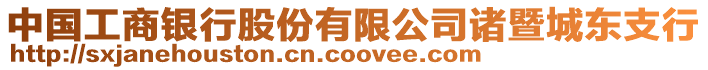 中國工商銀行股份有限公司諸暨城東支行
