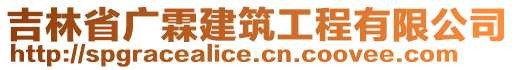 吉林省廣霖建筑工程有限公司