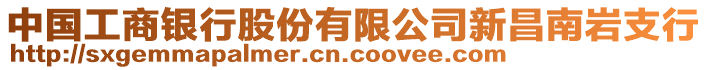 中國(guó)工商銀行股份有限公司新昌南巖支行