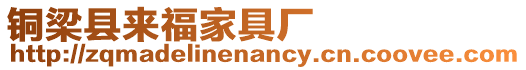 銅梁縣來福家具廠