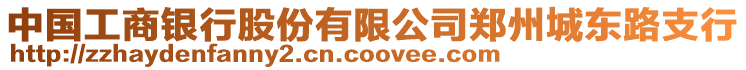 中國工商銀行股份有限公司鄭州城東路支行