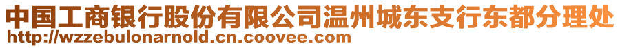 中國(guó)工商銀行股份有限公司溫州城東支行東都分理處