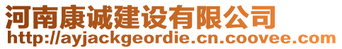 河南康誠建設(shè)有限公司