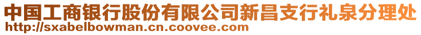 中國工商銀行股份有限公司新昌支行禮泉分理處