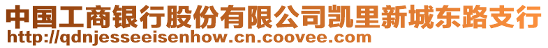 中國工商銀行股份有限公司凱里新城東路支行