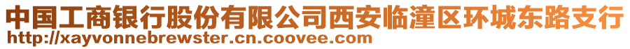 中國工商銀行股份有限公司西安臨潼區(qū)環(huán)城東路支行