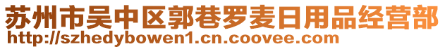 蘇州市吳中區(qū)郭巷羅麥日用品經(jīng)營(yíng)部