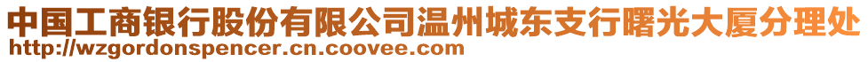 中國工商銀行股份有限公司溫州城東支行曙光大廈分理處