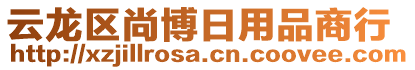 云龍區(qū)尚博日用品商行