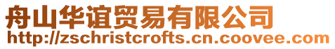 舟山華誼貿易有限公司