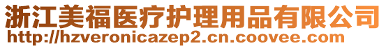 浙江美福醫(yī)療護(hù)理用品有限公司