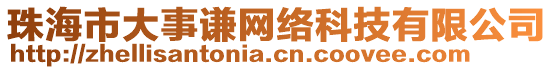 珠海市大事謙網絡科技有限公司