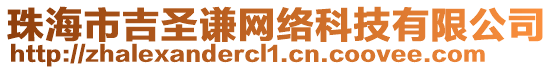 珠海市吉圣謙網絡科技有限公司