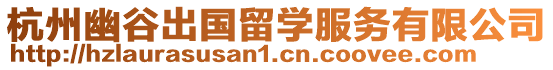 杭州幽谷出國留學服務(wù)有限公司