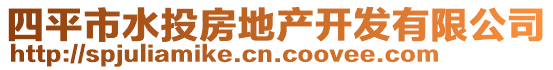 四平市水投房地產(chǎn)開發(fā)有限公司