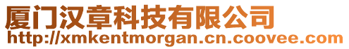 廈門漢章科技有限公司