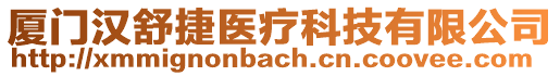 廈門漢舒捷醫(yī)療科技有限公司