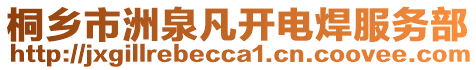 桐鄉(xiāng)市洲泉凡開電焊服務部