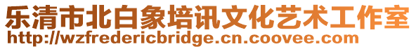 樂清市北白象培訊文化藝術(shù)工作室