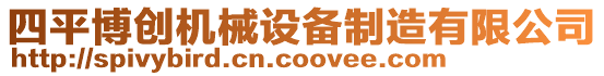 四平博創機械設備制造有限公司