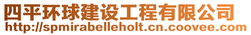 四平環(huán)球建設(shè)工程有限公司
