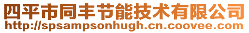 四平市同豐節能技術有限公司