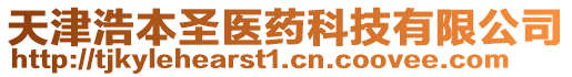 天津浩本圣醫(yī)藥科技有限公司