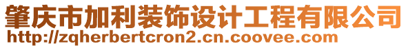肇慶市加利裝飾設(shè)計工程有限公司