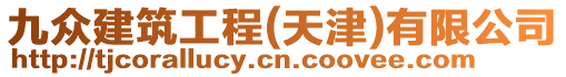 九眾建筑工程(天津)有限公司