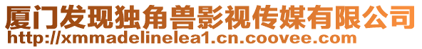 廈門發(fā)現(xiàn)獨(dú)角獸影視傳媒有限公司