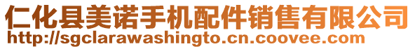 仁化縣美諾手機(jī)配件銷售有限公司
