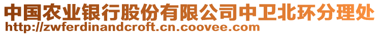 中國農業銀行股份有限公司中衛北環分理處