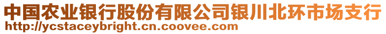 中國農業銀行股份有限公司銀川北環市場支行