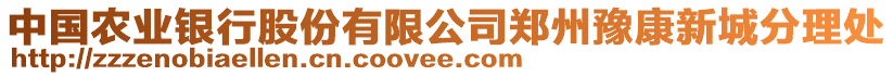 中國(guó)農(nóng)業(yè)銀行股份有限公司鄭州豫康新城分理處