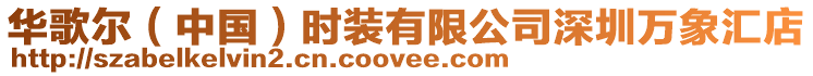 華歌爾(中國(guó))時(shí)裝有限公司深圳萬(wàn)象匯店