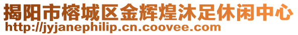 揭陽(yáng)市榕城區(qū)金輝煌沐足休閑中心